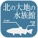 北の大地の水族館 生物図鑑 Install on Windows