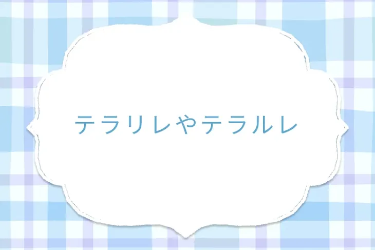 「テラリレやテラルレ」のメインビジュアル