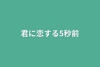 君に恋する5秒前