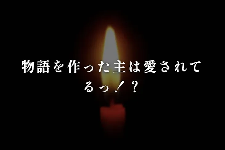 「物語を作った主は愛されてるっ！？」のメインビジュアル