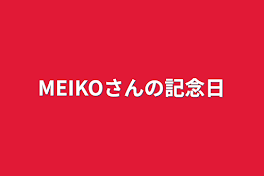 MEIKOさんの記念日