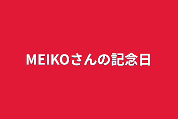 MEIKOさんの記念日