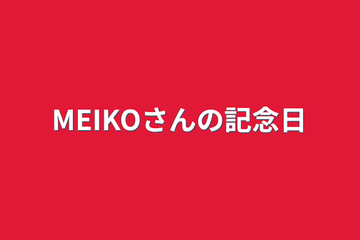 「MEIKOさんの記念日」のメインビジュアル