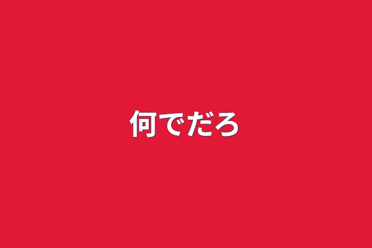 「何でだろ」のメインビジュアル