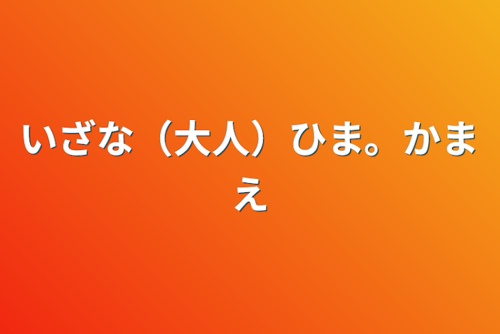 「いざな（大人）ひま。かまえ」のメインビジュアル