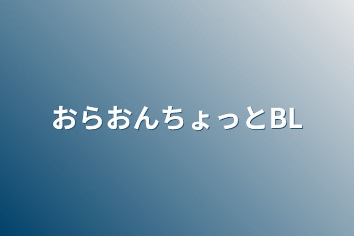 「おらおんちょっとBL」のメインビジュアル