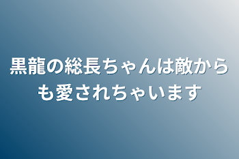 「黒龍の総長ちゃんは敵からも愛されちゃいます」のメインビジュアル