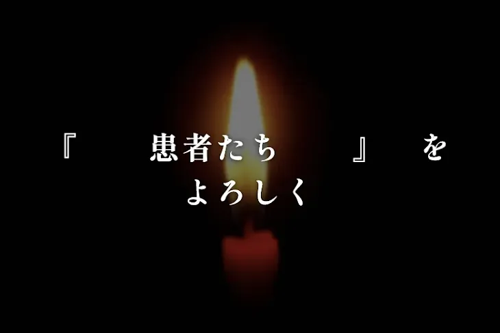 「『　　患者たち　　』　をよろしく」のメインビジュアル