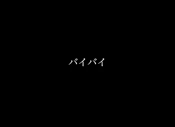 バイバイ