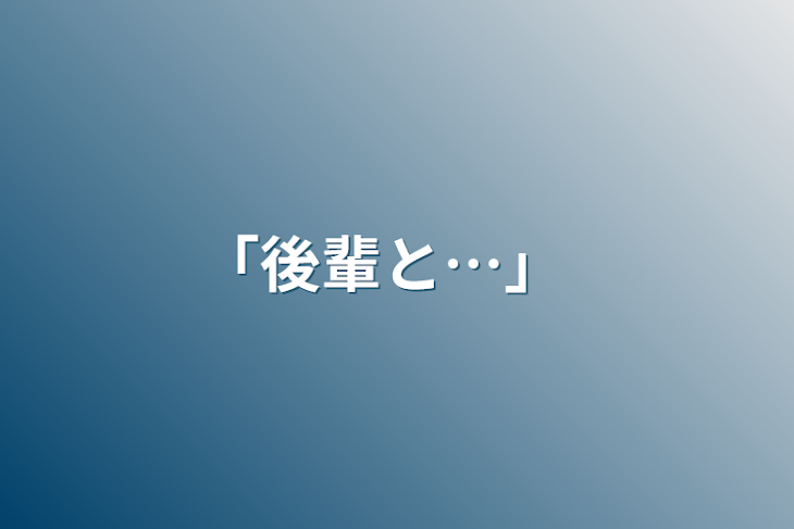 「｢後輩と…」」のメインビジュアル