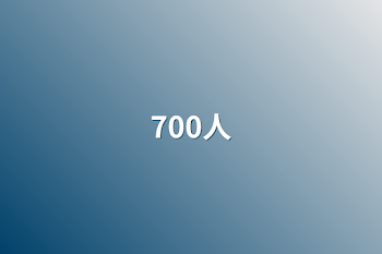 「700人」のメインビジュアル