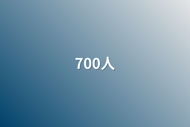 「700人」のメインビジュアル