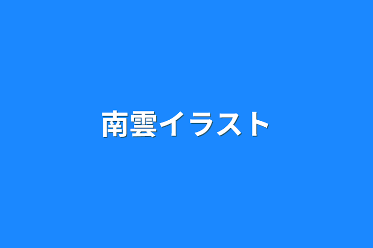 「南雲イラスト」のメインビジュアル