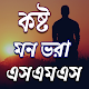 কষ্ট SMS Download on Windows