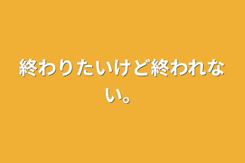 「終わりたいけど終われない。」のメインビジュアル