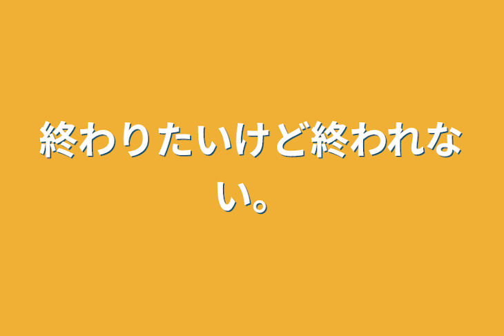 「終わりたいけど終われない。」のメインビジュアル