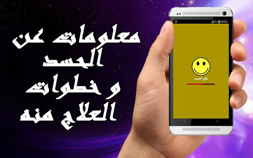 علاج الحسد