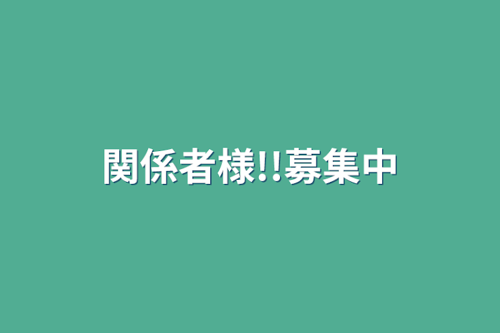 「関係者様!!募集中」のメインビジュアル