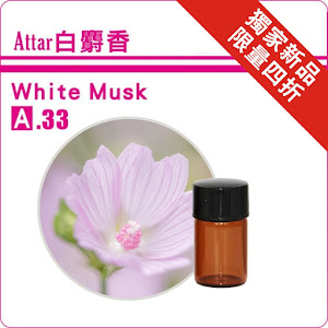 Attar白麝香純精油2ml特價4折