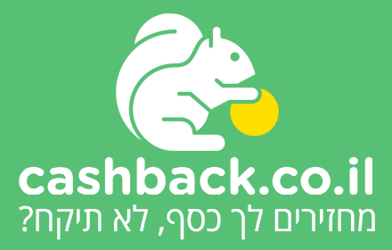 cashback.co.il - מחזירים לך כסף, לא תיקח small promo image