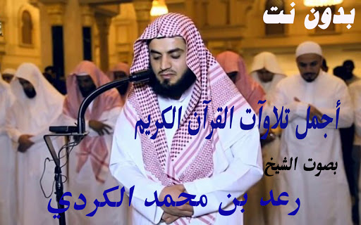 رعد الكردي أجمل تلاوآت القرآن الكريم بدون نت