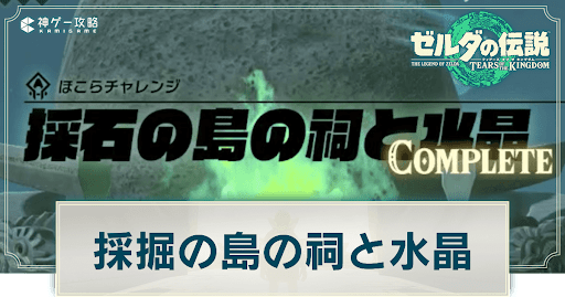 採掘の島の祠と水晶