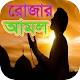 Download রোজার আমল For PC Windows and Mac 1.0