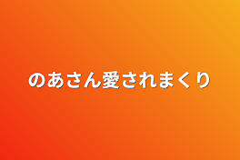 のあさん愛されまくり