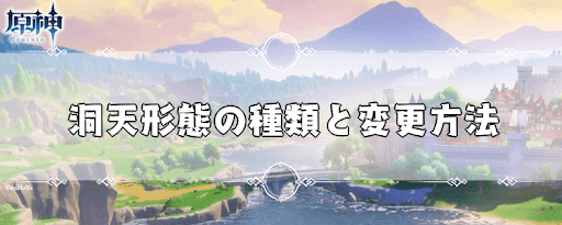 原神 洞天形態の種類と変更方法 げんしん 神ゲー攻略