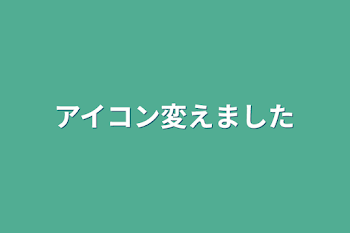 アイコン変えました