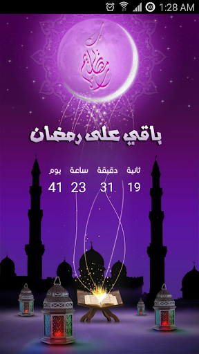 كم تبقى لشهر رمضان 2015 - 1436