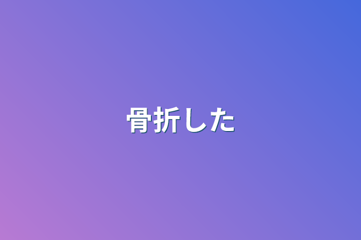 「骨折した」のメインビジュアル