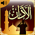 100+ Beautiful Azan Sounds mp3 & Ringtones & Alarm2.0