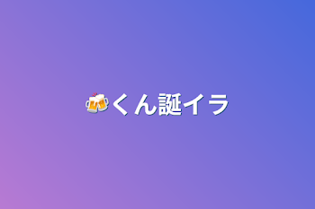 🍻くん誕イラ