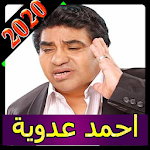 Cover Image of Télécharger كل اغاني احمد عدوية بدون نت 2020 اغاني كاملة روعة 2.0 APK