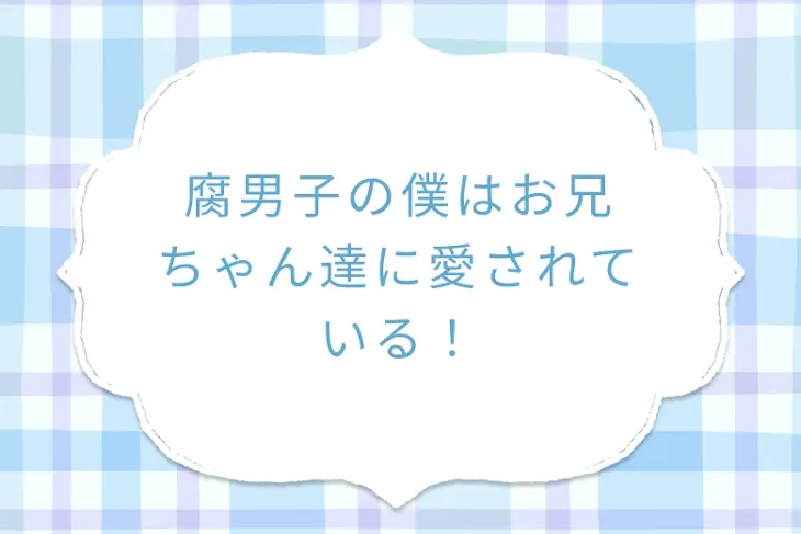 「腐男子の僕はお兄ちゃん達に愛されている！」のメインビジュアル