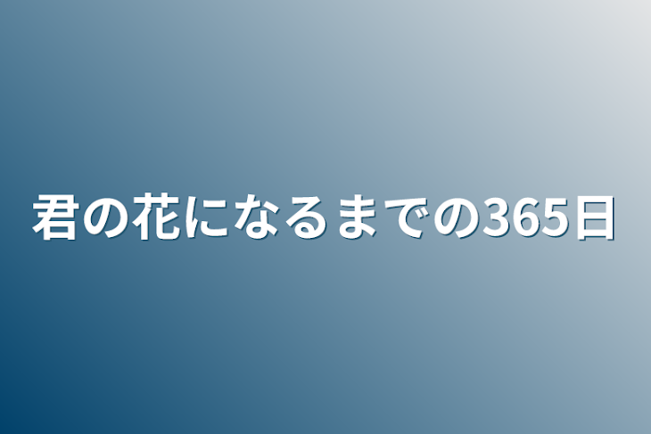 「君の花になるまでの365日」のメインビジュアル