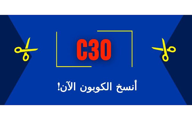 ( C30 ) كود خصم ريفا فاشون