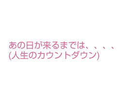 ないふ『あの日が来るまでは、、、』