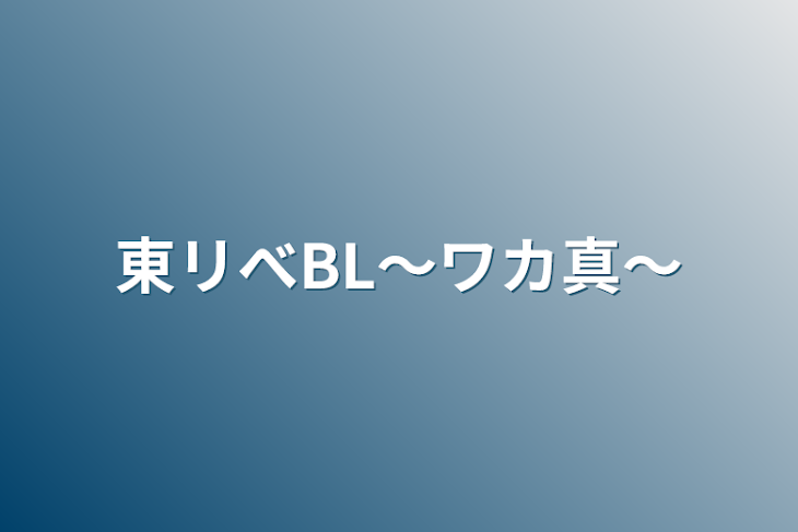 「東リべBL〜ワカ真〜」のメインビジュアル