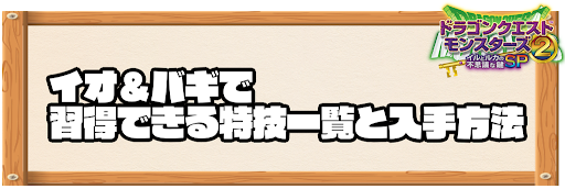 イオ＆バギで習得できる特技と入手方法