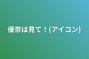 優奈は見て！(アイコン)