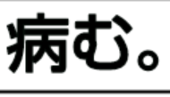 「拡散希望！入隊希望！」のメインビジュアル