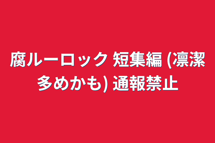 「腐ルーロック 短集編 (凛潔多めかも)  通報禁止」のメインビジュアル