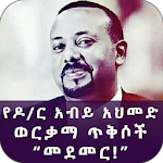 Cover Image of Скачать Ethiopian Pr.Minster Dr. Abiy Ahmed Golden Quotes 3.1 APK