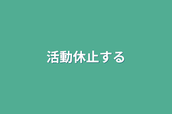 活動休止する