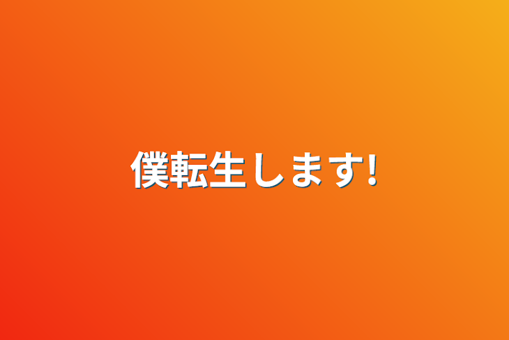 「僕転生します!」のメインビジュアル