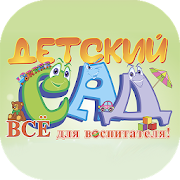 Детский сад. Для воспитателя!  Icon