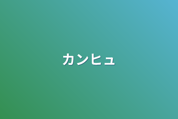 「カンヒュ」のメインビジュアル