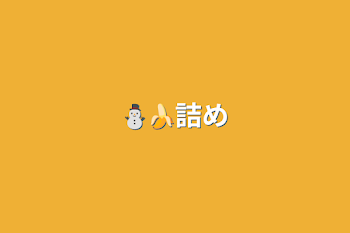 ⛄🍌詰め